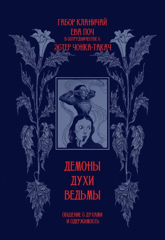 Обложка книги "Кланичай, Поч: Демоны, духи, ведьмы. Общение с духами и одержимость"