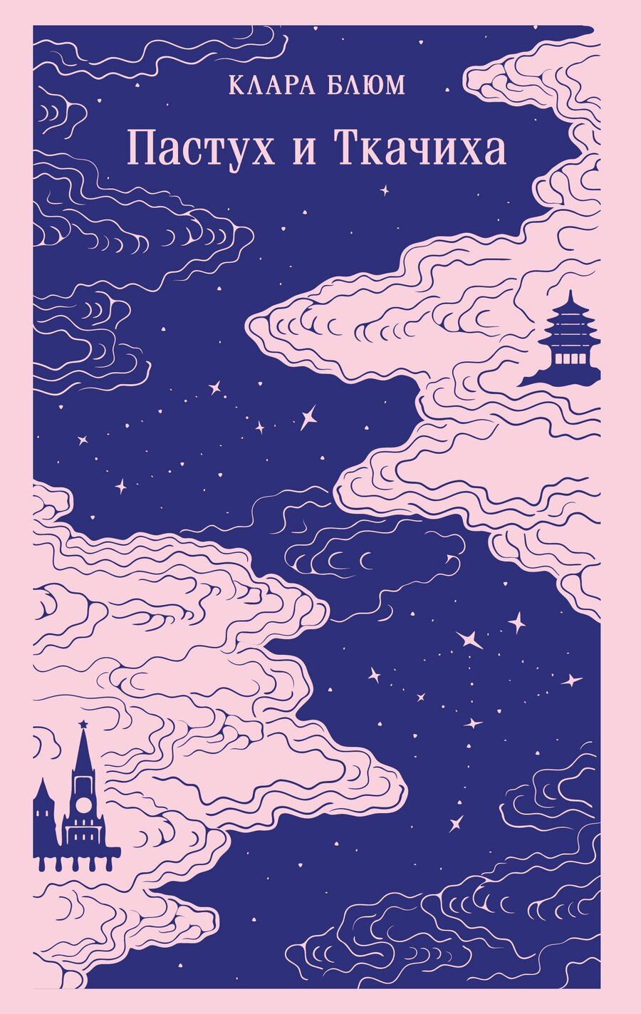 Обложка книги "Клара Блюм: Пастух и Ткачиха"