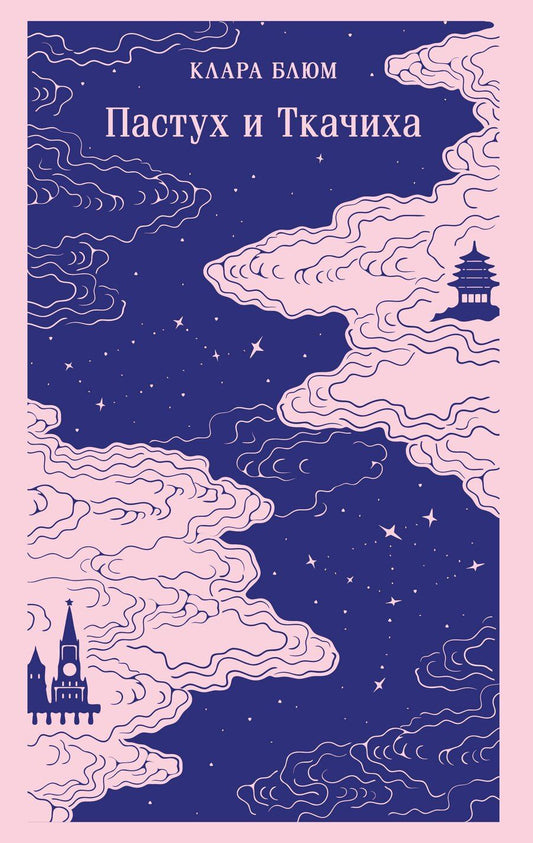 Обложка книги "Клара Блюм: Пастух и Ткачиха"