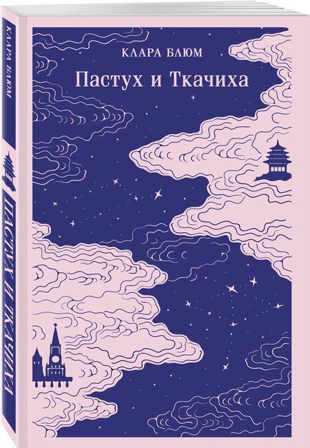 Фотография книги "Клара Блюм: Пастух и Ткачиха"