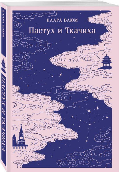 Фотография книги "Клара Блюм: Пастух и Ткачиха"