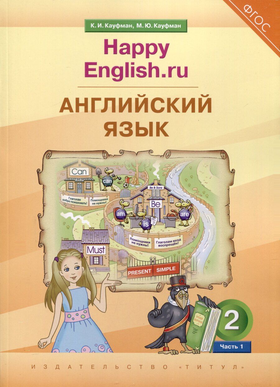 Обложка книги "Клара Кауфман: Английский язык. 2 класс. “Happy English.ru”. В 2-х частях. Часть 1. Учебник"