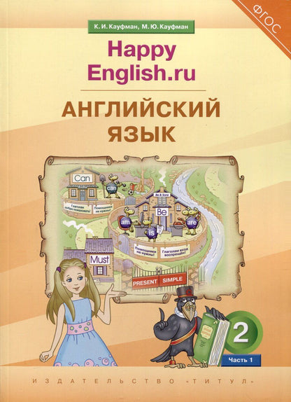 Обложка книги "Клара Кауфман: Английский язык. 2 класс. “Happy English.ru”. В 2-х частях. Часть 1. Учебник"