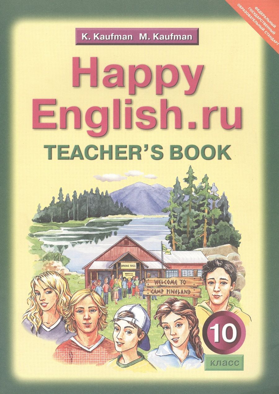 Обложка книги "Клара Кауфман: Happy English.ru. Teacher's Book = Счастливый английский.ру. 10 класс. Книга для учителя"