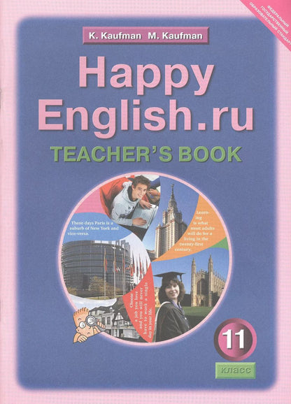 Обложка книги "Клара Кауфман: Happy English.ru. Teachers Book = Счастливый английский.ру. 11 класс. Книга для учителя"