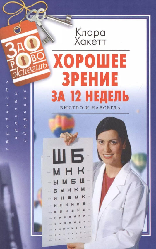 Обложка книги "Клара Хакетт: Хорошее зрение за 12 недель. Быстро и навсегда"