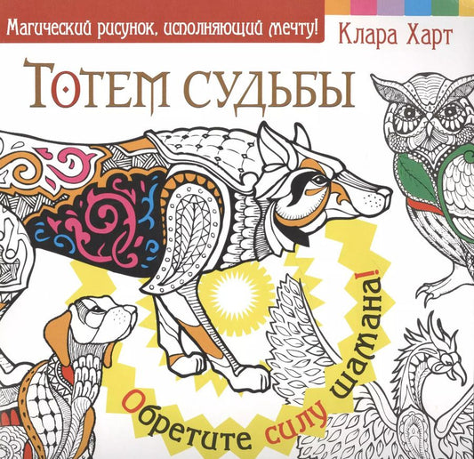 Обложка книги "Клара Харт: МагичРисунок Тотем судьбы. Обретите силу шамана!"