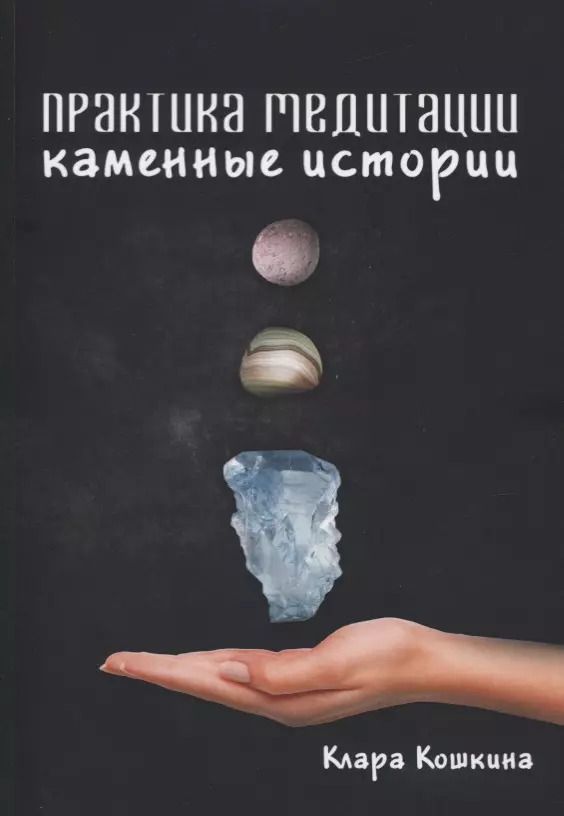 Обложка книги "Клара Кошкина: Практика медитаций. Каменные истории"