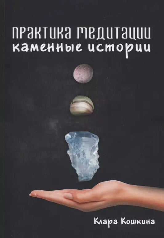 Обложка книги "Клара Кошкина: Практика медитаций. Каменные истории"