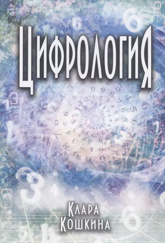 Обложка книги "Клара Кошкина: Цифрология"