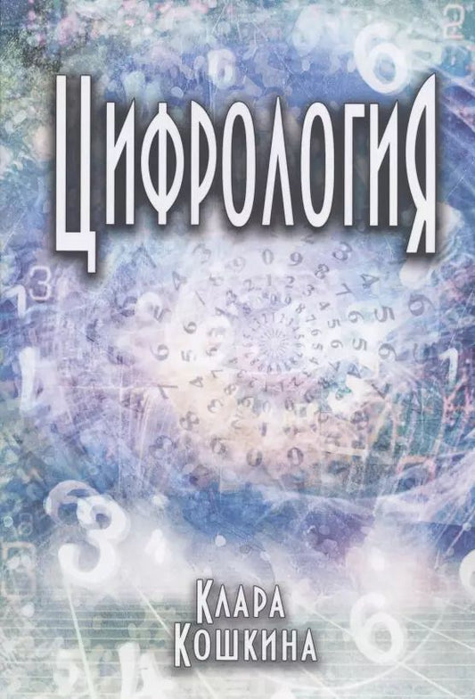 Обложка книги "Клара Кошкина: Цифрология"