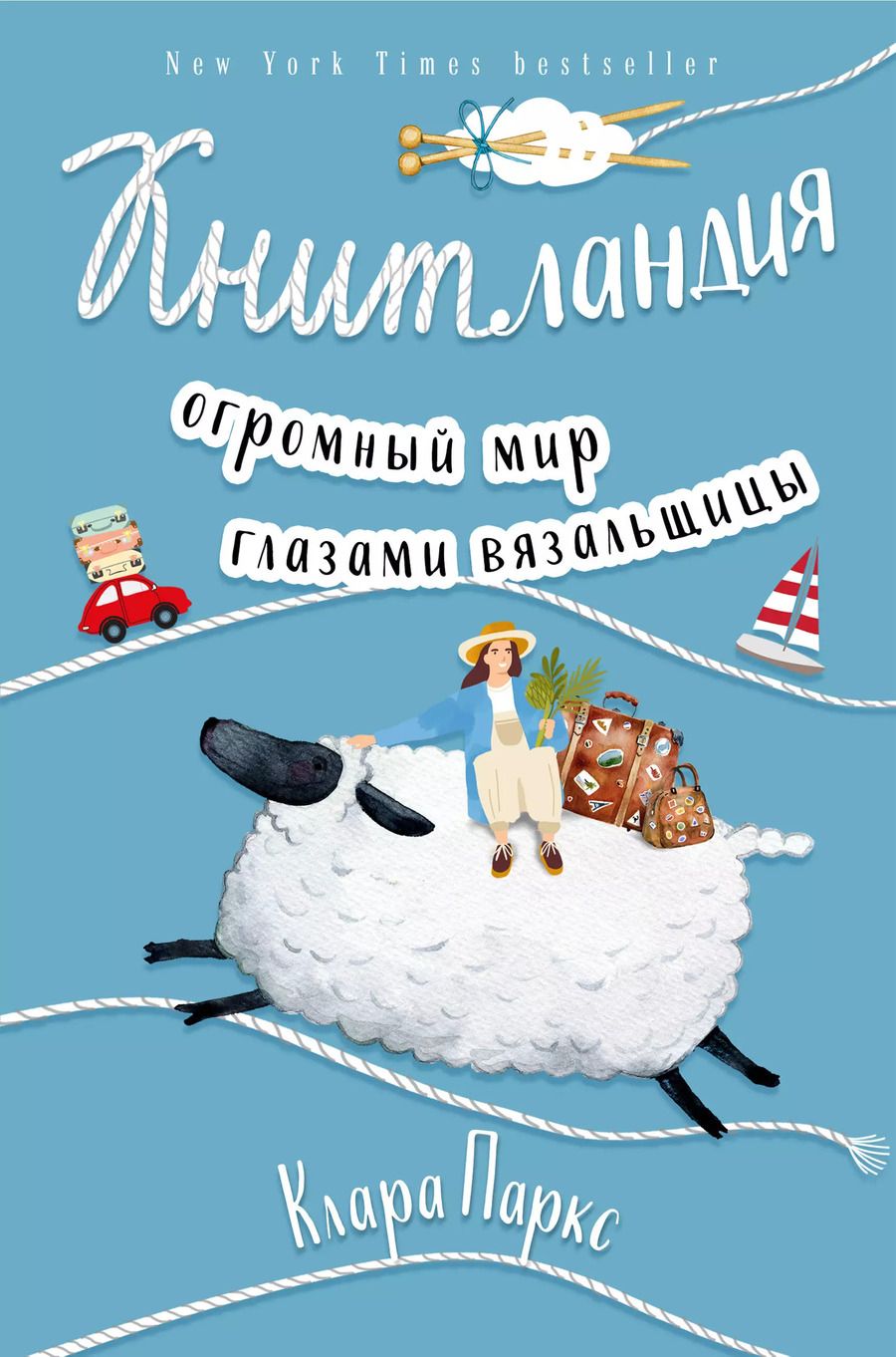Обложка книги "Клара Паркс: Книтландия. Огромный мир глазами вязальщицы"