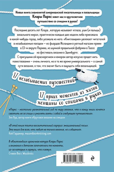 Фотография книги "Клара Паркс: Книтландия. Огромный мир глазами вязальщицы"
