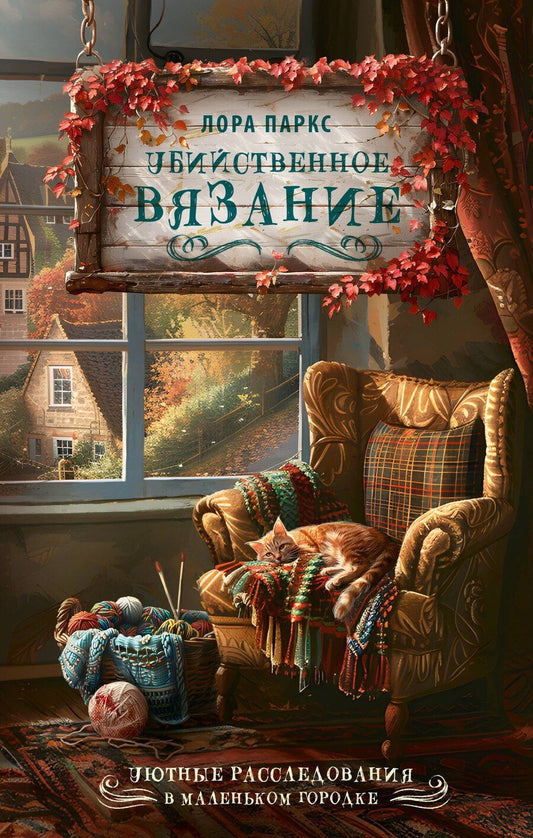Обложка книги "Клара Паркс: Убийственное вязание"