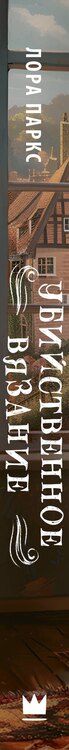 Фотография книги "Клара Паркс: Убийственное вязание"