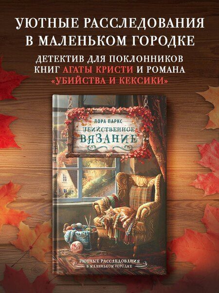 Фотография книги "Клара Паркс: Убийственное вязание"