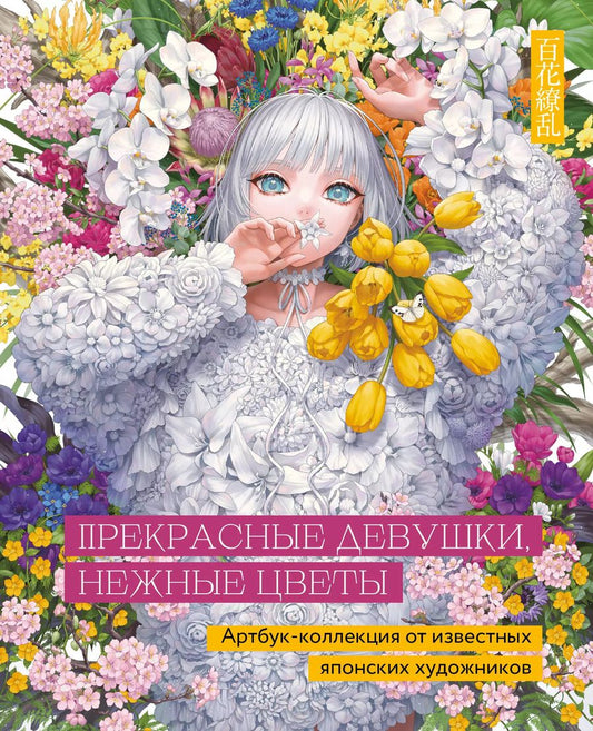 Обложка книги "Клара Скопина: Прекрасные девушки, нежные цветы. Артбук-коллекция от известных японских художников"