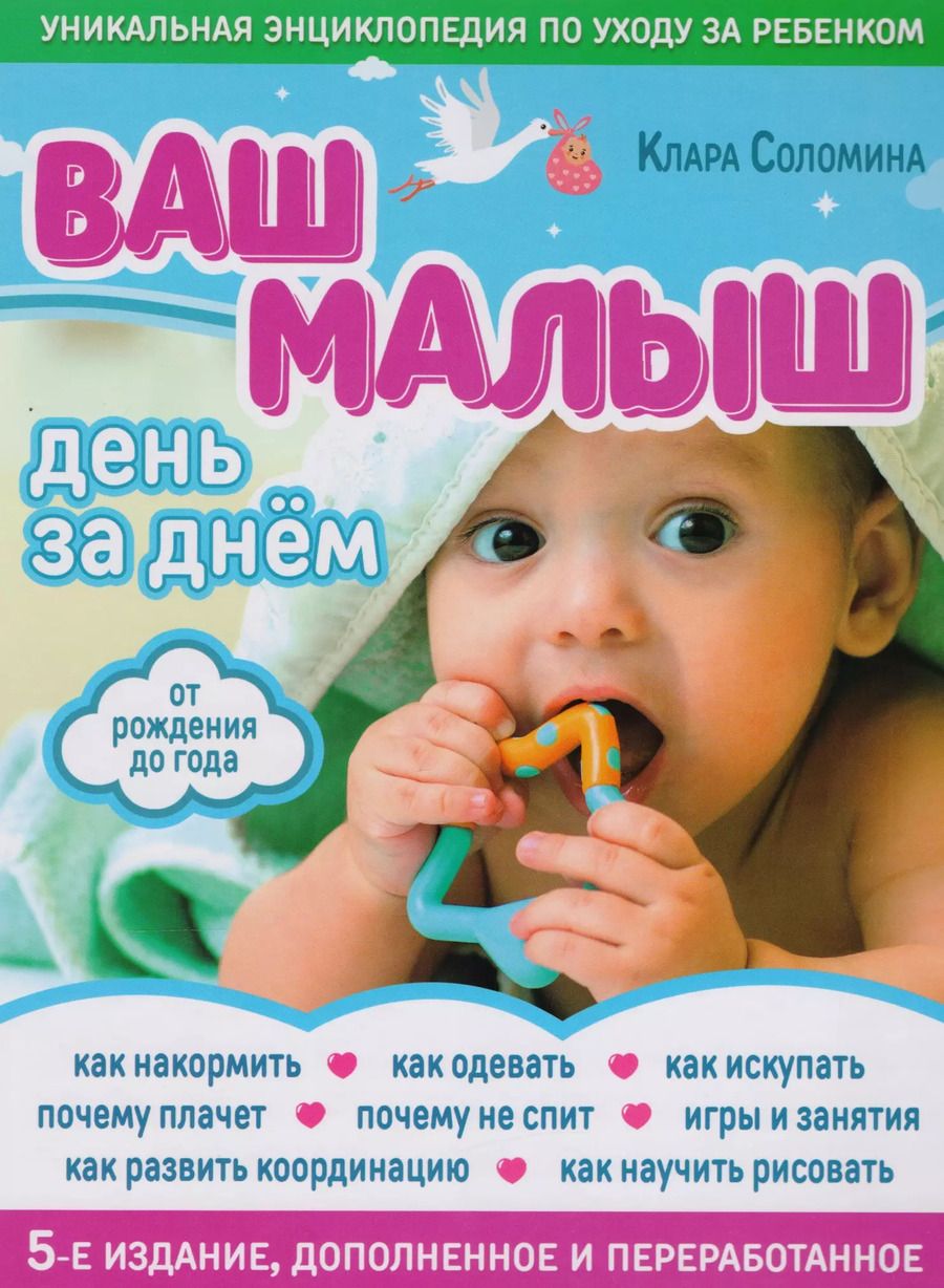 Обложка книги "Клара Соломина: Ваш малыш день за днем: от рождения до года. 4-е издание, дополненное и переработанное"