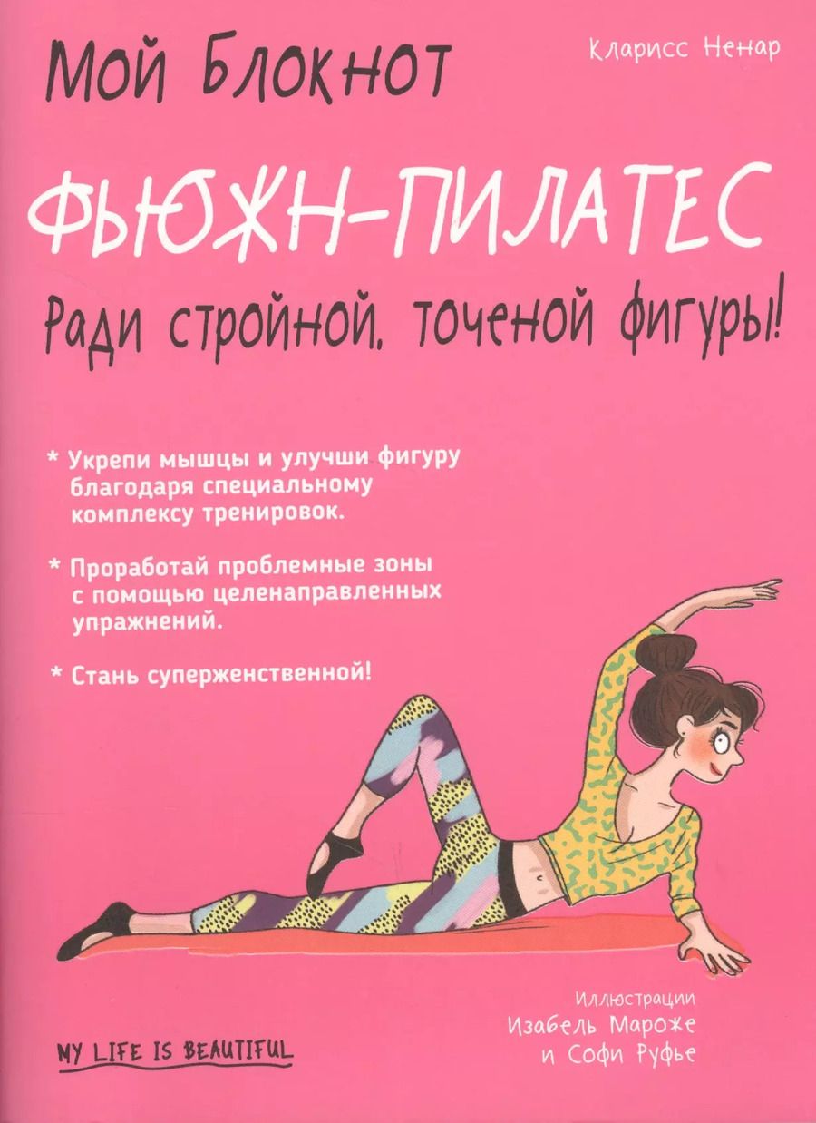 Обложка книги "Кларисс Ненар: Фьюжн-пилатес"