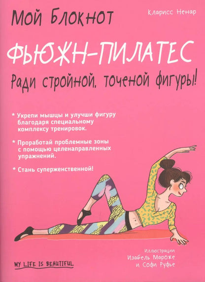Обложка книги "Кларисс Ненар: Фьюжн-пилатес"