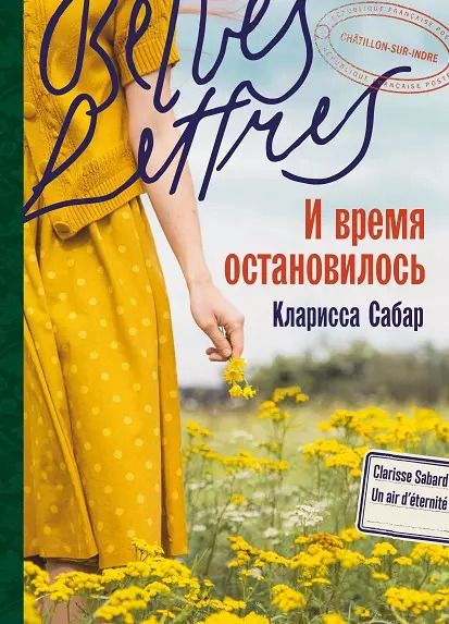 Обложка книги "Кларисса Сабар: И время остановилось"