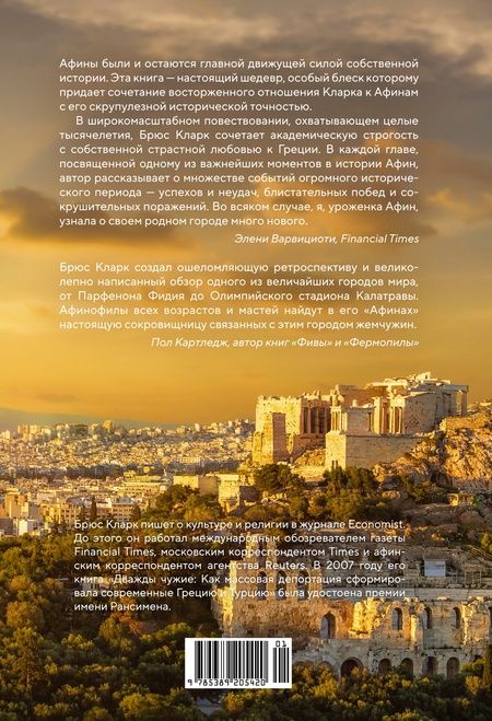 Фотография книги "Кларк: Афины. История великого города-государства"