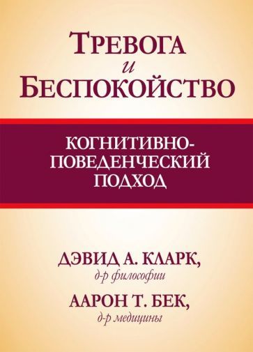 Обложка книги "Кларк, Бек: Тревога и беспокойство. Когнитивно-поведенческий подход"
