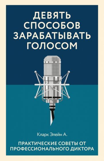 Обложка книги "Кларк: Девять способов зарабатывать голосом. Практические советы от профессионального диктора"