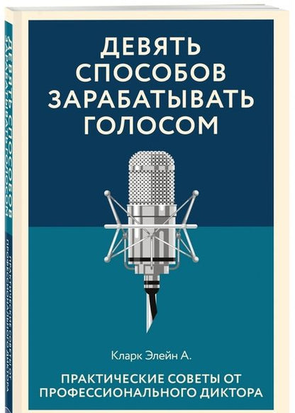 Фотография книги "Кларк: Девять способов зарабатывать голосом. Практические советы от профессионального диктора"