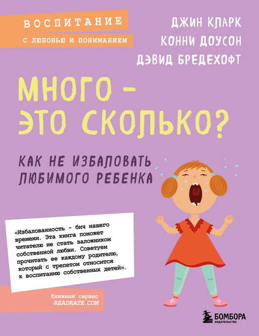 Обложка книги "Кларк, Доусон, Бредехофт: Много - это сколько? Как не избаловать любимого ребенка"