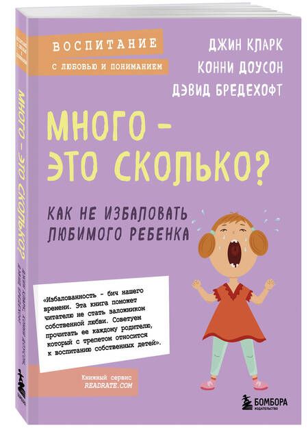 Фотография книги "Кларк, Доусон, Бредехофт: Много - это сколько? Как не избаловать любимого ребенка"