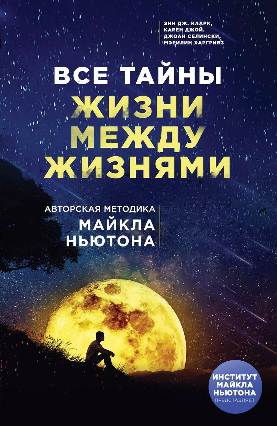 Обложка книги "Кларк, Джой, Селински: Все тайны жизни между жизнями. Авторская методика Майкла Ньютона"