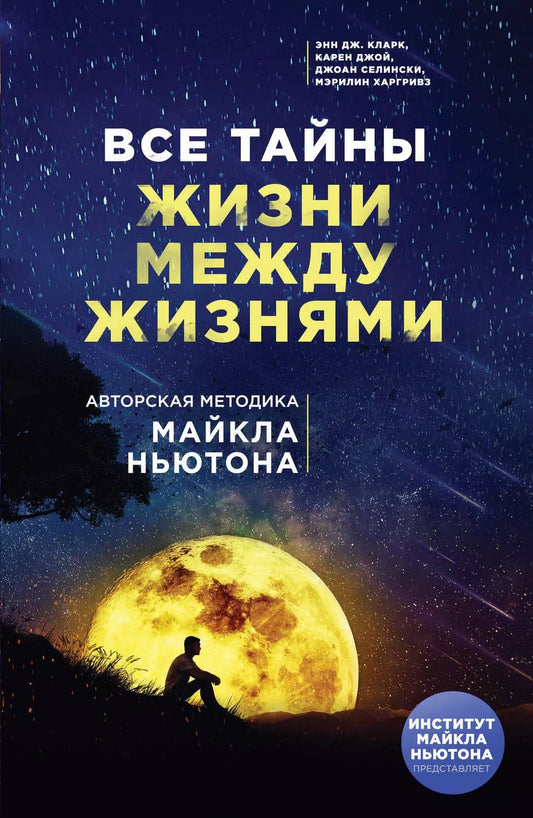 Обложка книги "Кларк, Джой, Селински: Все тайны жизни между жизнями. Авторская методика Майкла Ньютона"