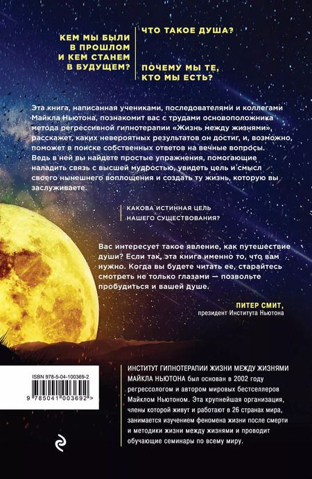 Фотография книги "Кларк, Джой, Селински: Все тайны жизни между жизнями. Авторская методика Майкла Ньютона"