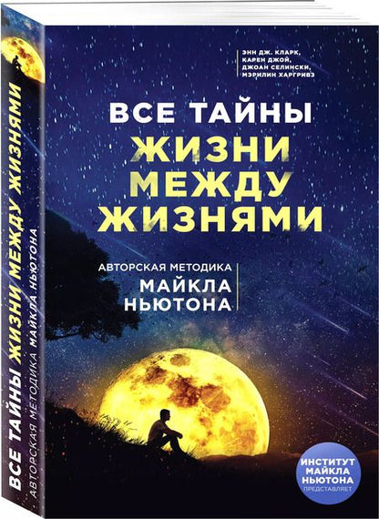 Фотография книги "Кларк, Джой, Селински: Все тайны жизни между жизнями. Авторская методика Майкла Ньютона"