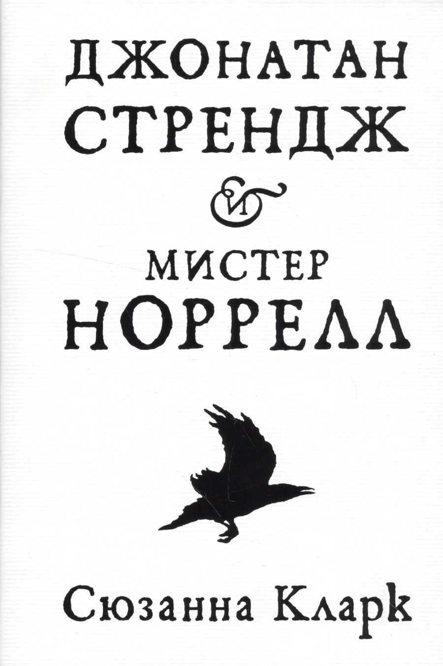 Обложка книги "Кларк: Джонатан Стрендж и мистер Норрелл"