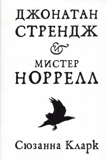 Обложка книги "Кларк: Джонатан Стрендж и мистер Норрелл"