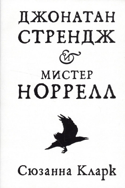 Обложка книги "Кларк: Джонатан Стрендж и мистер Норрелл"