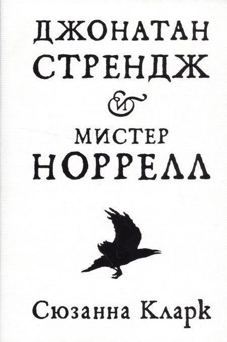 Фотография книги "Кларк: Джонатан Стрендж и мистер Норрелл"
