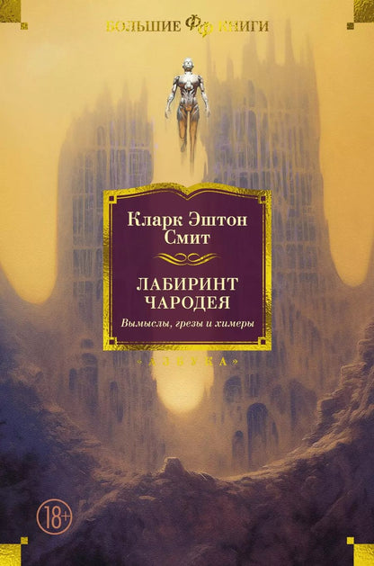 Обложка книги "Кларк Эштон: Лабиринт чародея. Вымыслы, грезы и химеры"