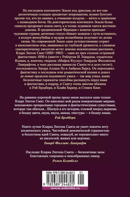 Фотография книги "Кларк Эштон: Лабиринт чародея. Вымыслы, грезы и химеры"