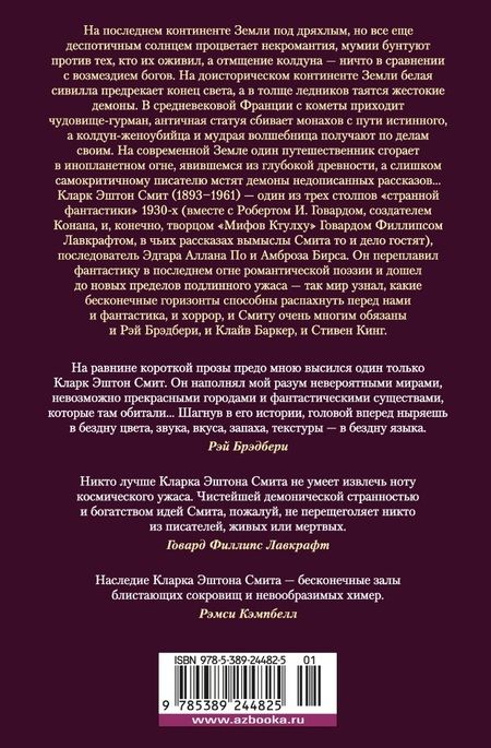 Фотография книги "Кларк Эштон: Лабиринт чародея. Вымыслы, грезы и химеры"