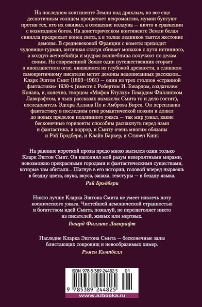 Фотография книги "Кларк Эштон: Лабиринт чародея. Вымыслы, грезы и химеры"