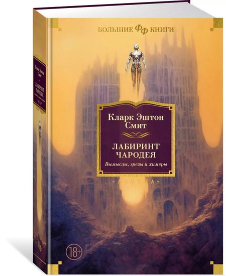 Фотография книги "Кларк Эштон: Лабиринт чародея. Вымыслы, грезы и химеры"