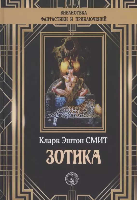 Обложка книги "Кларк Эштон: Зотика"