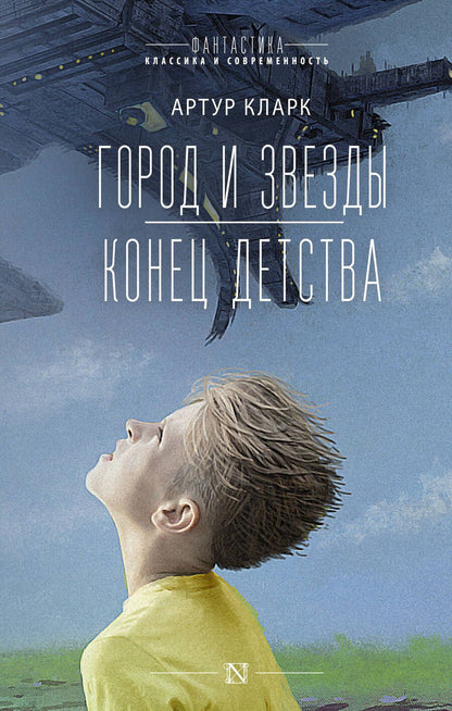 Обложка книги "Кларк: Город и звезды. Конец детства"