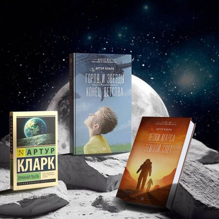 Фотография книги "Кларк: Город и звезды. Конец детства"