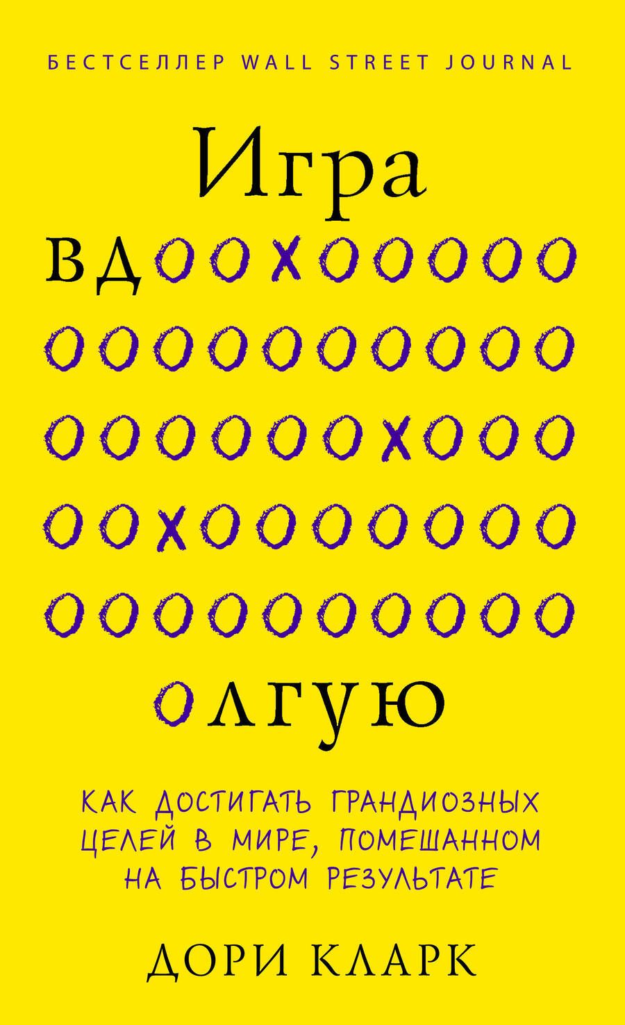 Обложка книги "Кларк: Игра вдолгую. Как достигать грандиозных целей в мире, помешанном на быстром результате"