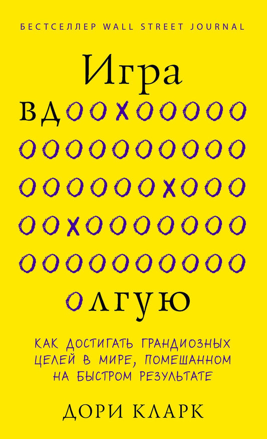Обложка книги "Кларк: Игра вдолгую. Как достигать грандиозных целей в мире, помешанном на быстром результате"