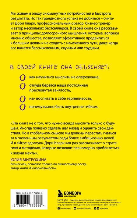 Фотография книги "Кларк: Игра вдолгую. Как достигать грандиозных целей в мире, помешанном на быстром результате"
